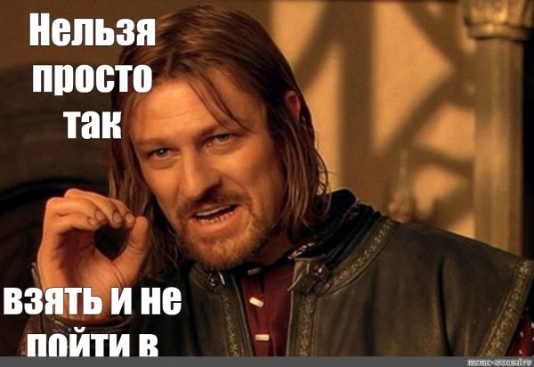 Нельзя просто взять и