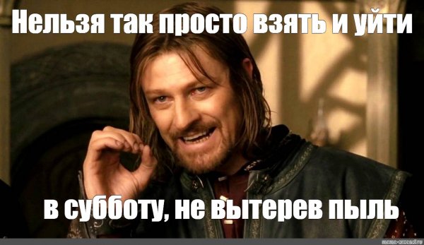 Шон Бин Боромир нельзя