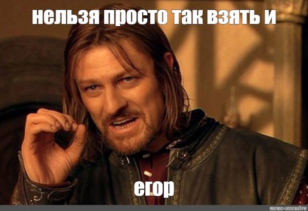 Нельзя просто так взять и