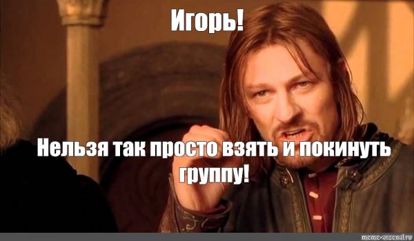 Шон Бин Боромир Мем