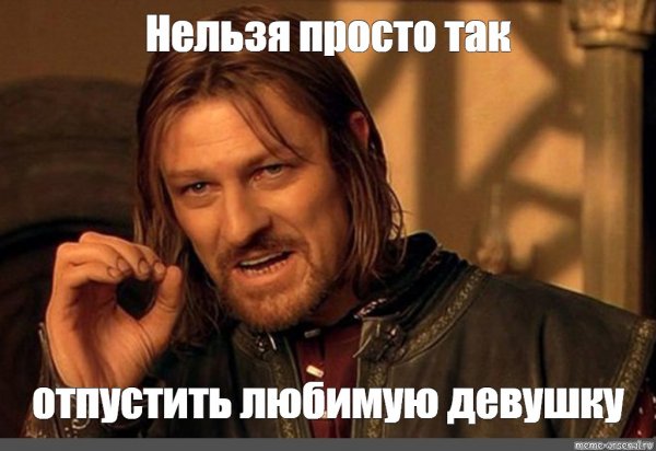 Нельзя просто так взять и Мем