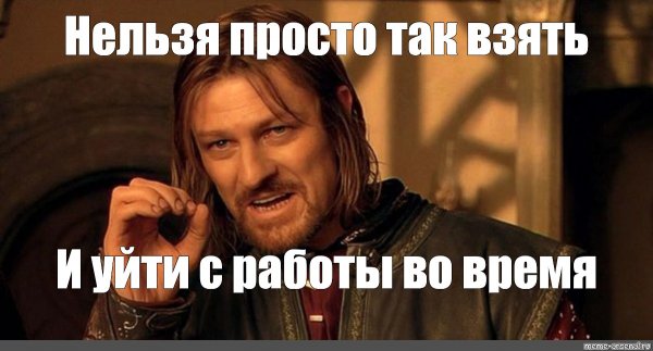 Нельзя просто так взять и