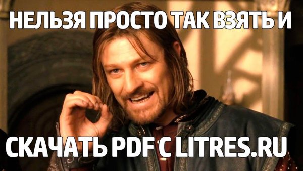 Шон Бин Боромир нельзя