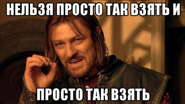 Нельзя просто так взять и
