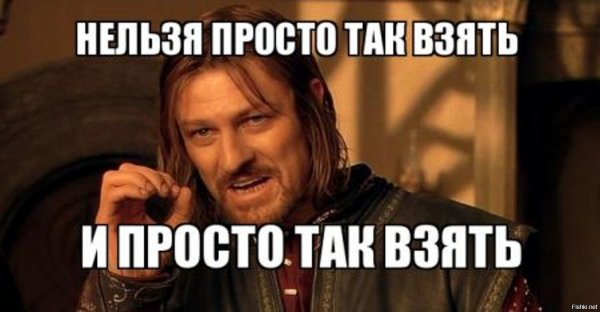 Шон Бин Боромир Мем