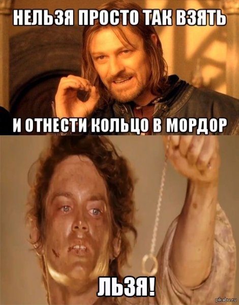 Властелин колец нельзя просто так