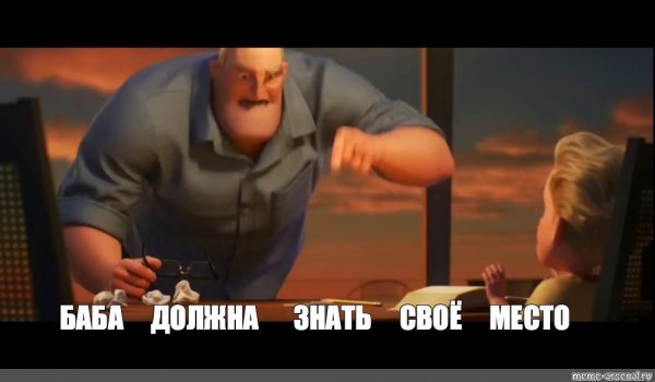 Суперсемейка 2 Мем отец