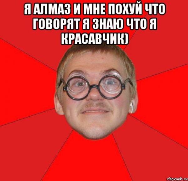 Алмаз прикол