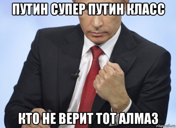 Супер Путин
