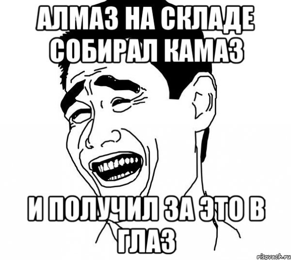 Мемы про алмаза