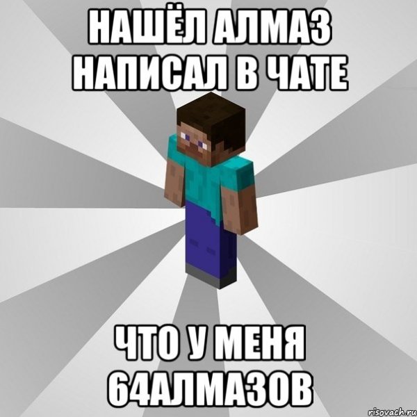 Алмазы майнкрафт Мем