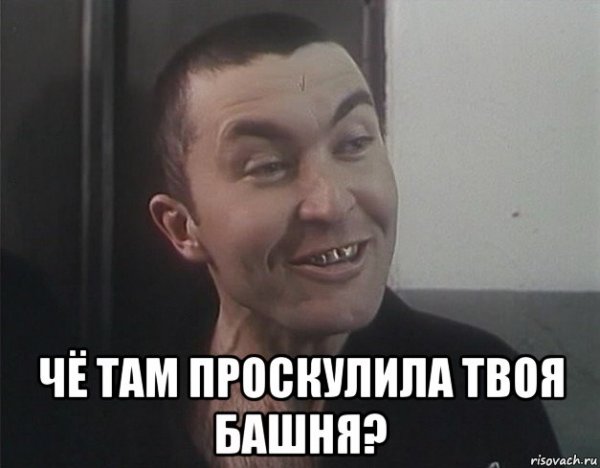Че там