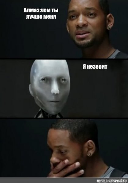 Мем из я робот