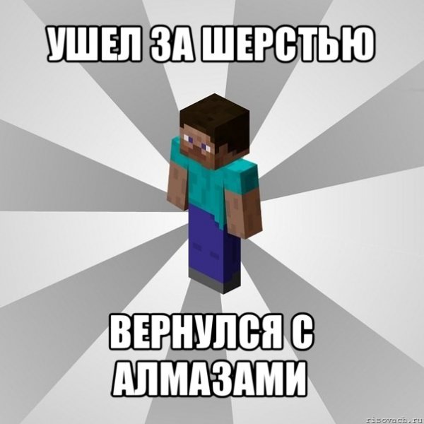 Мемы про Алмазы в майнкрафт