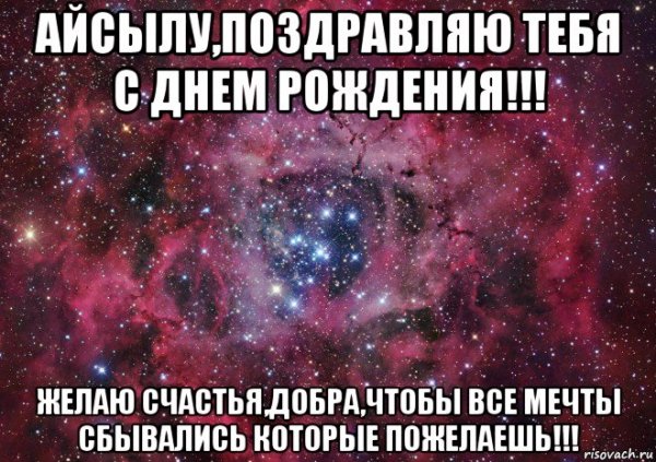 С днем рождения Айсылу поздравления