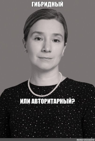 Екатерина Шульман Мем