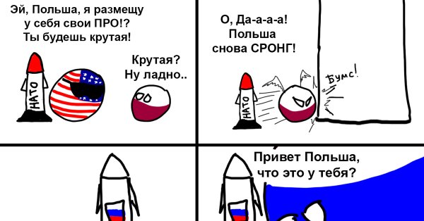 Мемы про Польшу и Россию