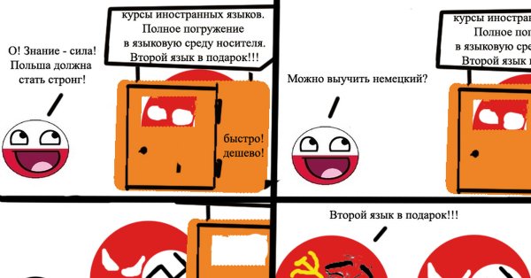 Кантриболз мемы про Польшу