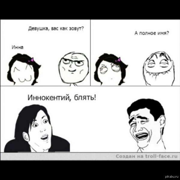 Приколы про Инну