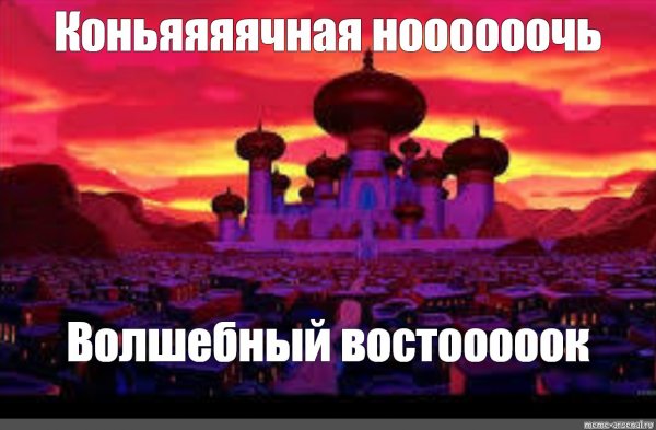 Арабская ночь Мем с котом