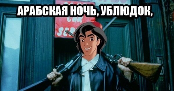 Арабская ночь шутки