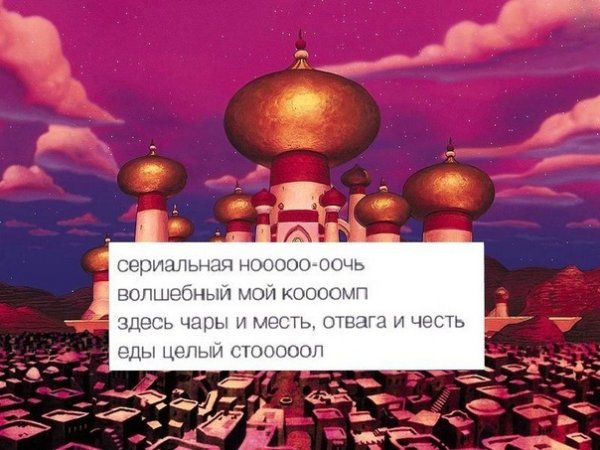 Арабская ночь алладин прикол