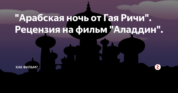 Алладин прикол