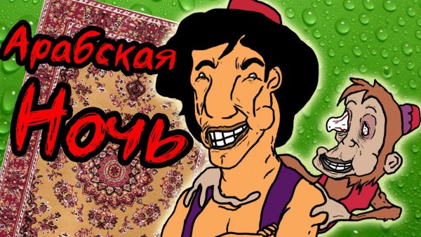 Арабская ноооочь текст