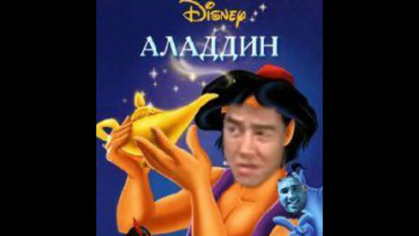 Мем алладин и оракул