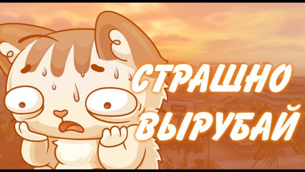 Надпись страшно вырубай