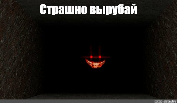 Страшно вырубай оригинал