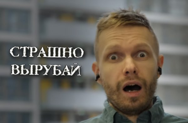 Картинка страшно вырубай
