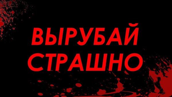 Мем страшнааав вырубай
