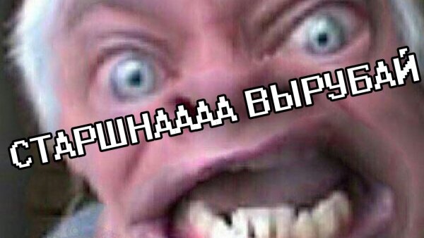 Страшно вырубай Мем оригинал