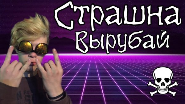 Страшно вырубай прикол