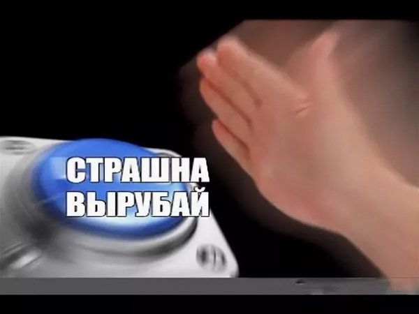 Страшно вырубай прикол