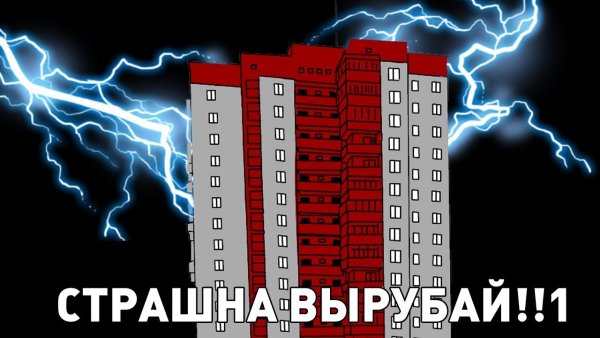 Мем страшна вырубай оригинал
