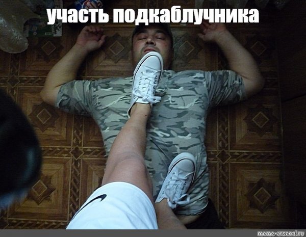 Мемы про подкаблучников