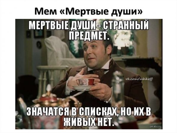 Мертвые души прикол
