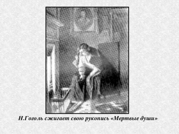 Гоголь сжигает второй том мертвых душ