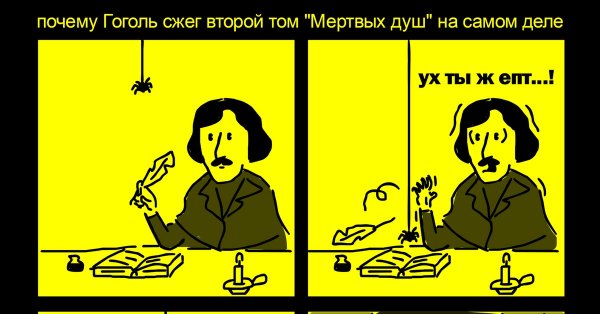 Гоголь мёртвые души 2 том сжег