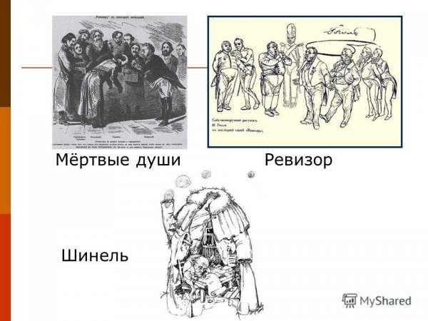 Ревизор и мертвые души