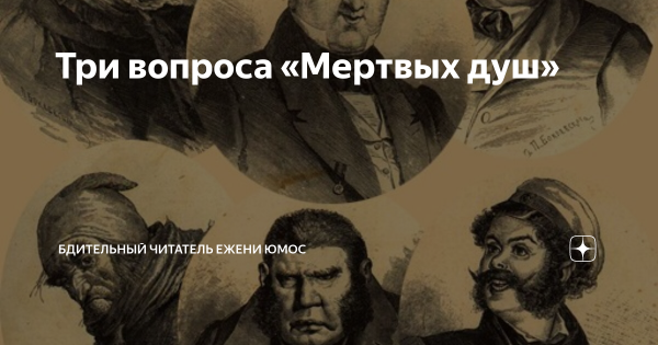 Мертвые души карикатура