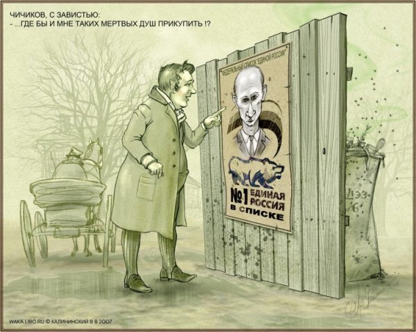 Мёртвые души, картикатуры