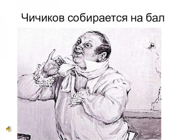 Чичиков скупает мертвые души