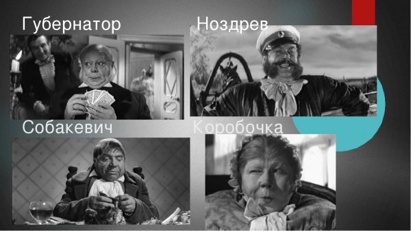 Губернатор мертвые души
