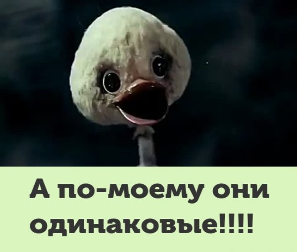 А по моему они одинаковые мультфильм