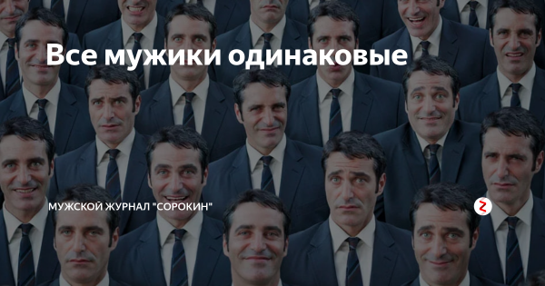 Все мужики одинаковые