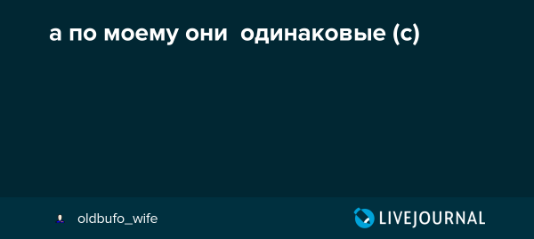 А по моему они одинаковые мультфильм