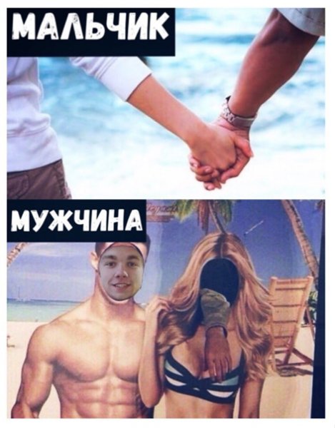 Мальчик мужчина прикол